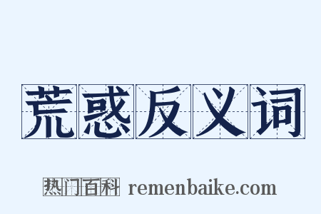 荒惑反义词是什么意思的图片